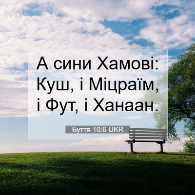 Picture 07 - Буття 10:6 UKR - А сини Хамові: Куш, і - Bible Verse Picture