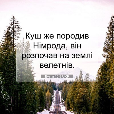 Picture 07 - Буття 10:8 UKR - Куш же породив Німрода, він - Bible Verse Picture