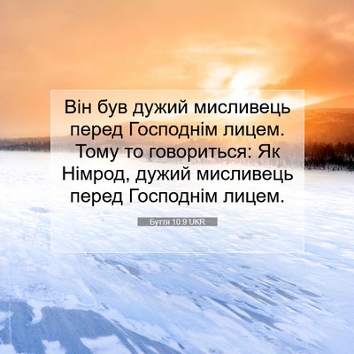 Picture 07 - Буття 10:9 UKR - Він був дужий мисливець - Bible Verse Picture