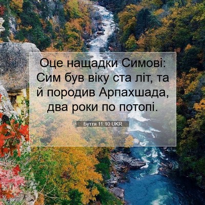 Picture 07 - Буття 11:10 UKR - Оце нащадки Симові: Сим був - Bible Verse Picture