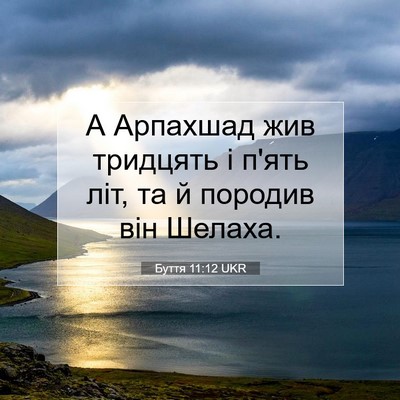 Picture 07 - Буття 11:12 UKR - А Арпахшад жив тридцять і - Bible Verse Picture