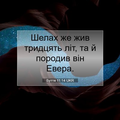 Picture 07 - Буття 11:14 UKR - Шелах же жив тридцять літ, - Bible Verse Picture