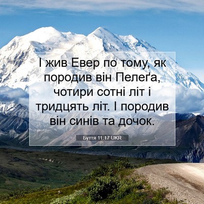 Picture 07 - Буття 11:17 UKR - І жив Евер по тому, як - Bible Verse Picture