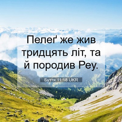 Picture 07 - Буття 11:18 UKR - Пелеґ же жив тридцять літ, - Bible Verse Picture