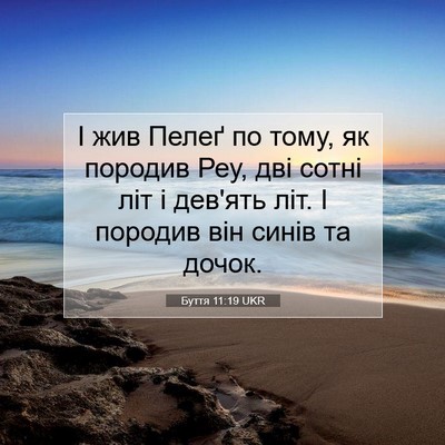 Picture 07 - Буття 11:19 UKR - І жив Пелеґ по тому, як - Bible Verse Picture
