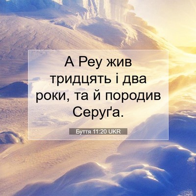 Picture 07 - Буття 11:20 UKR - А Реу жив тридцять і два - Bible Verse Picture