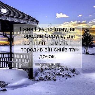 Picture 07 - Буття 11:21 UKR - І жив Реу по тому, як - Bible Verse Picture