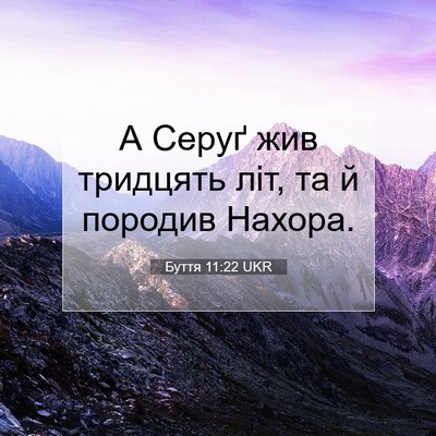 Picture 07 - Буття 11:22 UKR - А Серуґ жив тридцять літ, - Bible Verse Picture