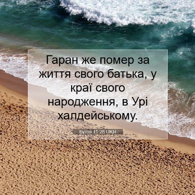 Picture 07 - Буття 11:28 UKR - Гаран же помер за життя - Bible Verse Picture