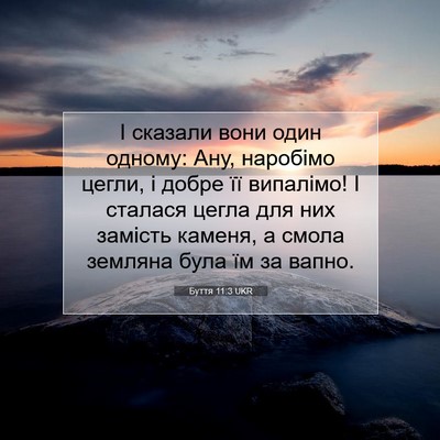 Picture 07 - Буття 11:3 UKR - І сказали вони один одному: - Bible Verse Picture