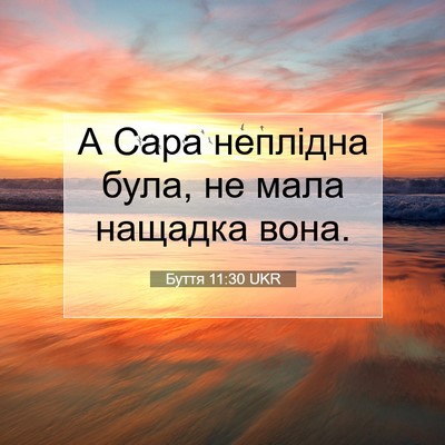 Picture 07 - Буття 11:30 UKR - А Сара неплідна була, не - Bible Verse Picture