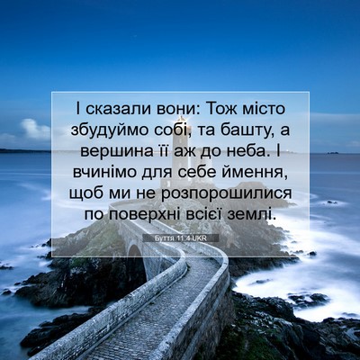 Picture 07 - Буття 11:4 UKR - І сказали вони: Тож місто - Bible Verse Picture