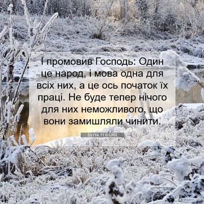 Picture 07 - Буття 11:6 UKR - І промовив Господь: Один це - Bible Verse Picture