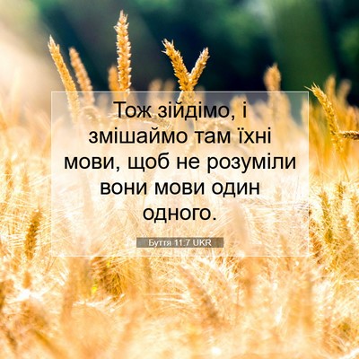 Picture 07 - Буття 11:7 UKR - Тож зійдімо, і змішаймо там - Bible Verse Picture