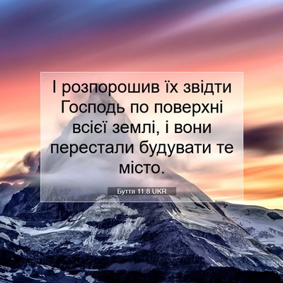 Picture 07 - Буття 11:8 UKR - І розпорошив їх звідти - Bible Verse Picture