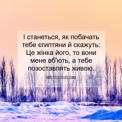 Picture 07 - Буття 12:12 UKR - І станеться, як побачать - Bible Verse Picture