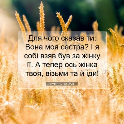Picture 07 - Буття 12:19 UKR - Для чого сказав ти: Вона - Bible Verse Picture