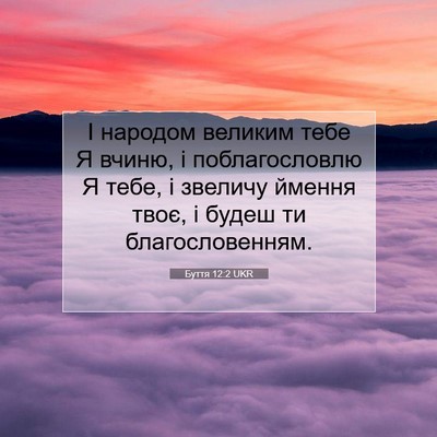 Picture 07 - Буття 12:2 UKR - І народом великим тебе Я - Bible Verse Picture