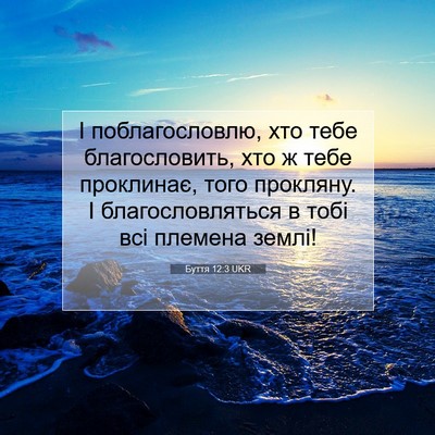 Picture 07 - Буття 12:3 UKR - І поблагословлю, хто тебе - Bible Verse Picture