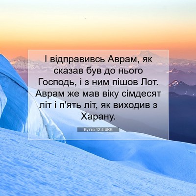 Picture 07 - Буття 12:4 UKR - І відправивсь Аврам, як - Bible Verse Picture