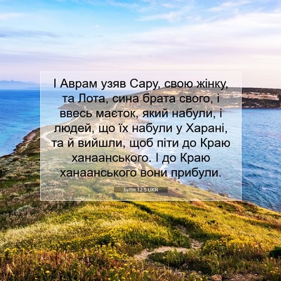 Picture 07 - Буття 12:5 UKR - І Аврам узяв Сару, свою - Bible Verse Picture