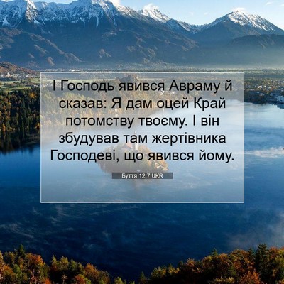 Picture 07 - Буття 12:7 UKR - І Господь явився Авраму й - Bible Verse Picture
