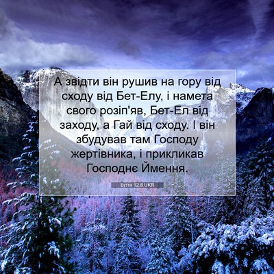 Picture 07 - Буття 12:8 UKR - А звідти він рушив на гору - Bible Verse Picture