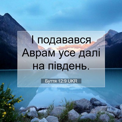 Picture 07 - Буття 12:9 UKR - І подавався Аврам усе далі - Bible Verse Picture