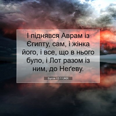 Picture 07 - Буття 13:1 UKR - І піднявся Аврам із Єгипту, - Bible Verse Picture