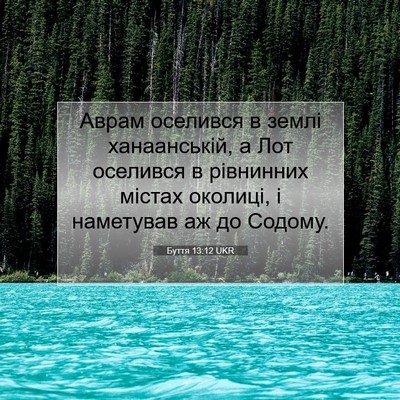 Picture 07 - Буття 13:12 UKR - Аврам оселився в землі - Bible Verse Picture
