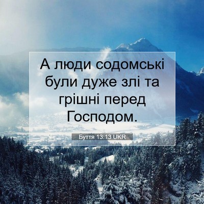 Picture 07 - Буття 13:13 UKR - А люди содомські були дуже - Bible Verse Picture