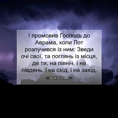 Picture 07 - Буття 13:14 UKR - І промовив Господь до - Bible Verse Picture