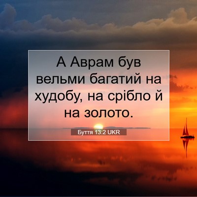 Picture 07 - Буття 13:2 UKR - А Аврам був вельми багатий - Bible Verse Picture