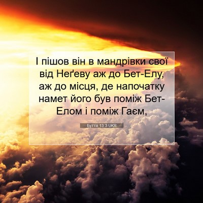 Picture 07 - Буття 13:3 UKR - І пішов він в мандрівки - Bible Verse Picture
