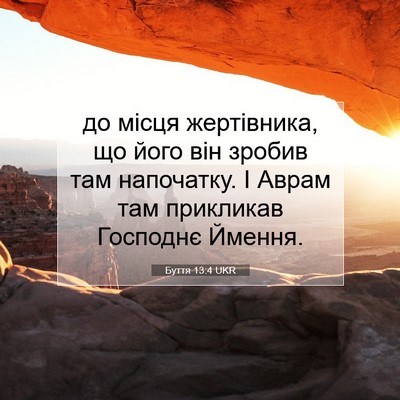 Picture 07 - Буття 13:4 UKR - до місця жертівника, що - Bible Verse Picture