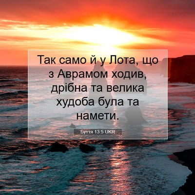 Picture 07 - Буття 13:5 UKR - Так само й у Лота, що з - Bible Verse Picture
