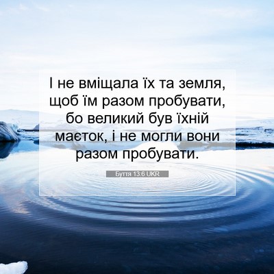 Picture 07 - Буття 13:6 UKR - І не вміщала їх та земля, - Bible Verse Picture
