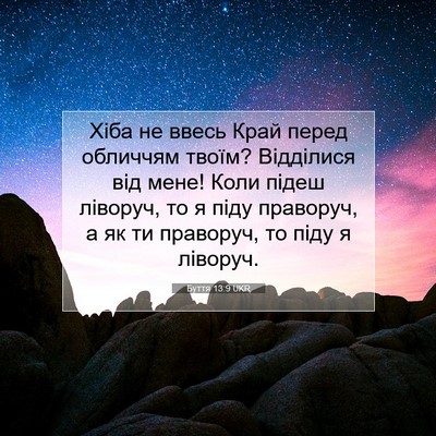 Picture 07 - Буття 13:9 UKR - Хіба не ввесь Край перед - Bible Verse Picture