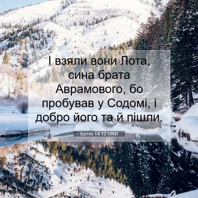 Picture 07 - Буття 14:12 UKR - І взяли вони Лота, сина - Bible Verse Picture