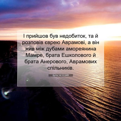 Picture 07 - Буття 14:13 UKR - І прийшов був недобиток, та - Bible Verse Picture