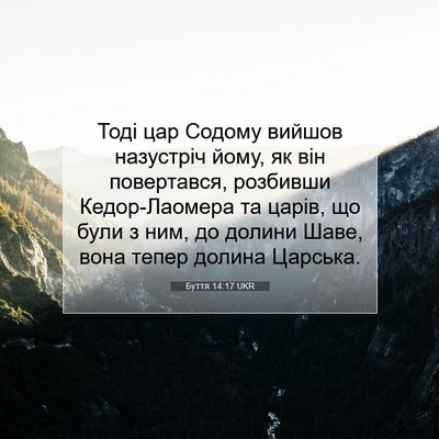 Picture 07 - Буття 14:17 UKR - Тоді цар Содому вийшов - Bible Verse Picture