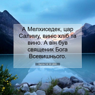 Picture 07 - Буття 14:18 UKR - А Мелхиседек, цар Салиму, - Bible Verse Picture
