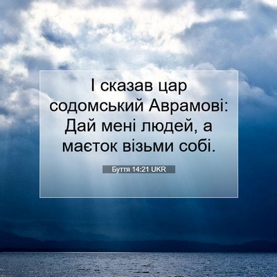 Picture 07 - Буття 14:21 UKR - І сказав цар содомський - Bible Verse Picture
