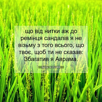 Picture 07 - Буття 14:23 UKR - що від нитки аж до ремінця - Bible Verse Picture