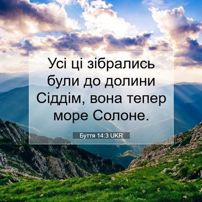 Picture 07 - Буття 14:3 UKR - Усі ці зібрались були до - Bible Verse Picture