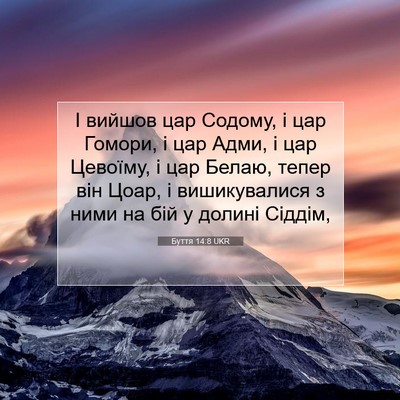 Picture 07 - Буття 14:8 UKR - І вийшов цар Содому, і цар - Bible Verse Picture