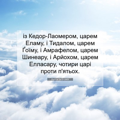 Picture 07 - Буття 14:9 UKR - із Кедор-Лаомером, царем - Bible Verse Picture