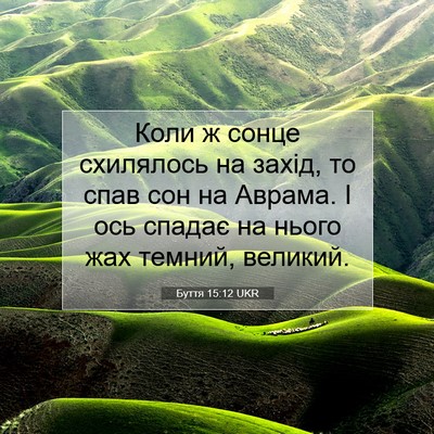 Picture 07 - Буття 15:12 UKR - Коли ж сонце схилялось на - Bible Verse Picture