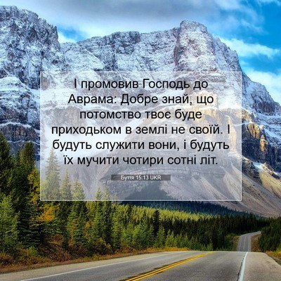 Picture 07 - Буття 15:13 UKR - І промовив Господь до - Bible Verse Picture