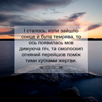 Picture 07 - Буття 15:17 UKR - І сталось, коли зайшло - Bible Verse Picture